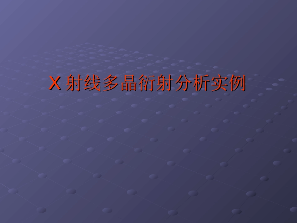 XRD图谱实例分析_第1页