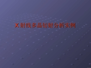 XRD图谱实例分析