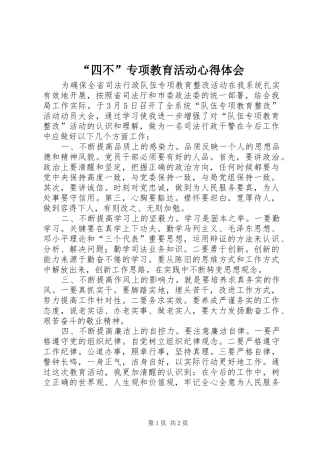 “四不”专项教育活动心得体会