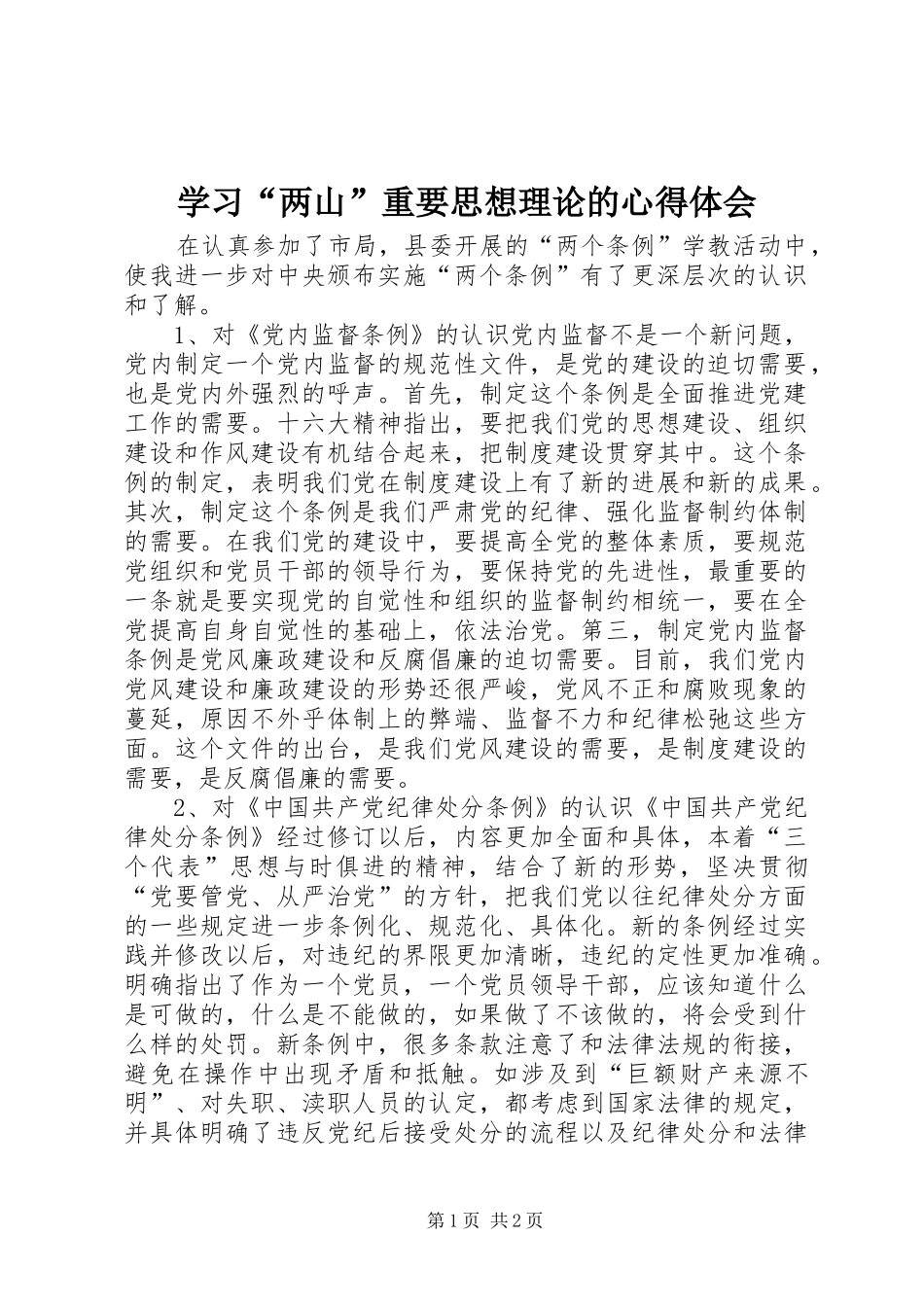 学习“两山”重要思想理论的心得体会_第1页