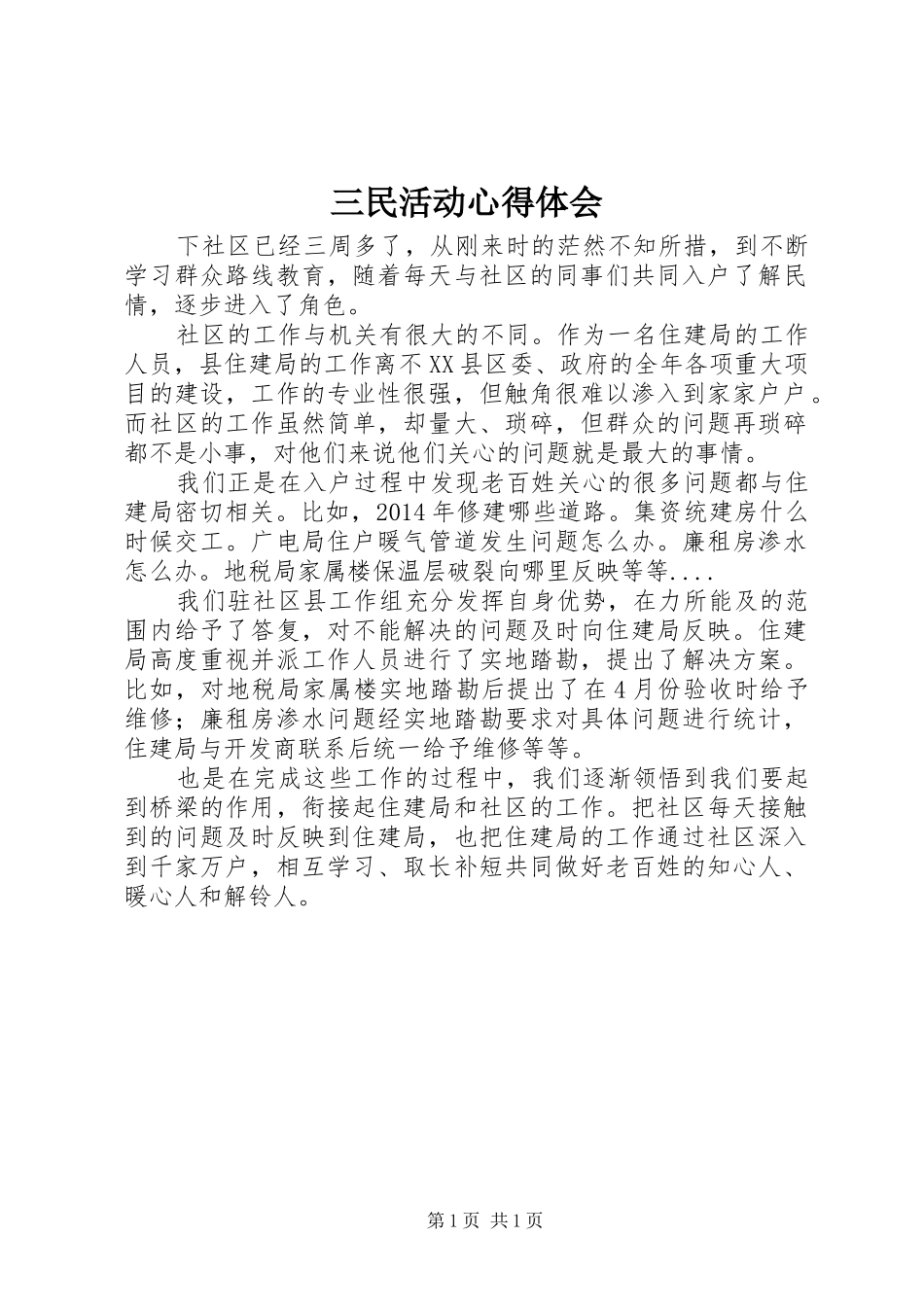 三民活动心得体会_第1页