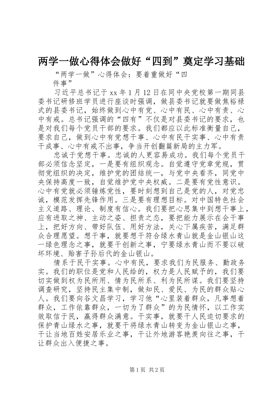两学一做心得体会做好“四到”奠定学习基础_第1页