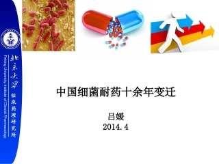 吕媛-细菌耐药十年的变迁