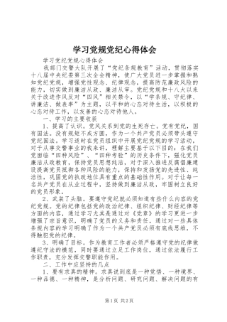 学习党规党纪心得体会_2