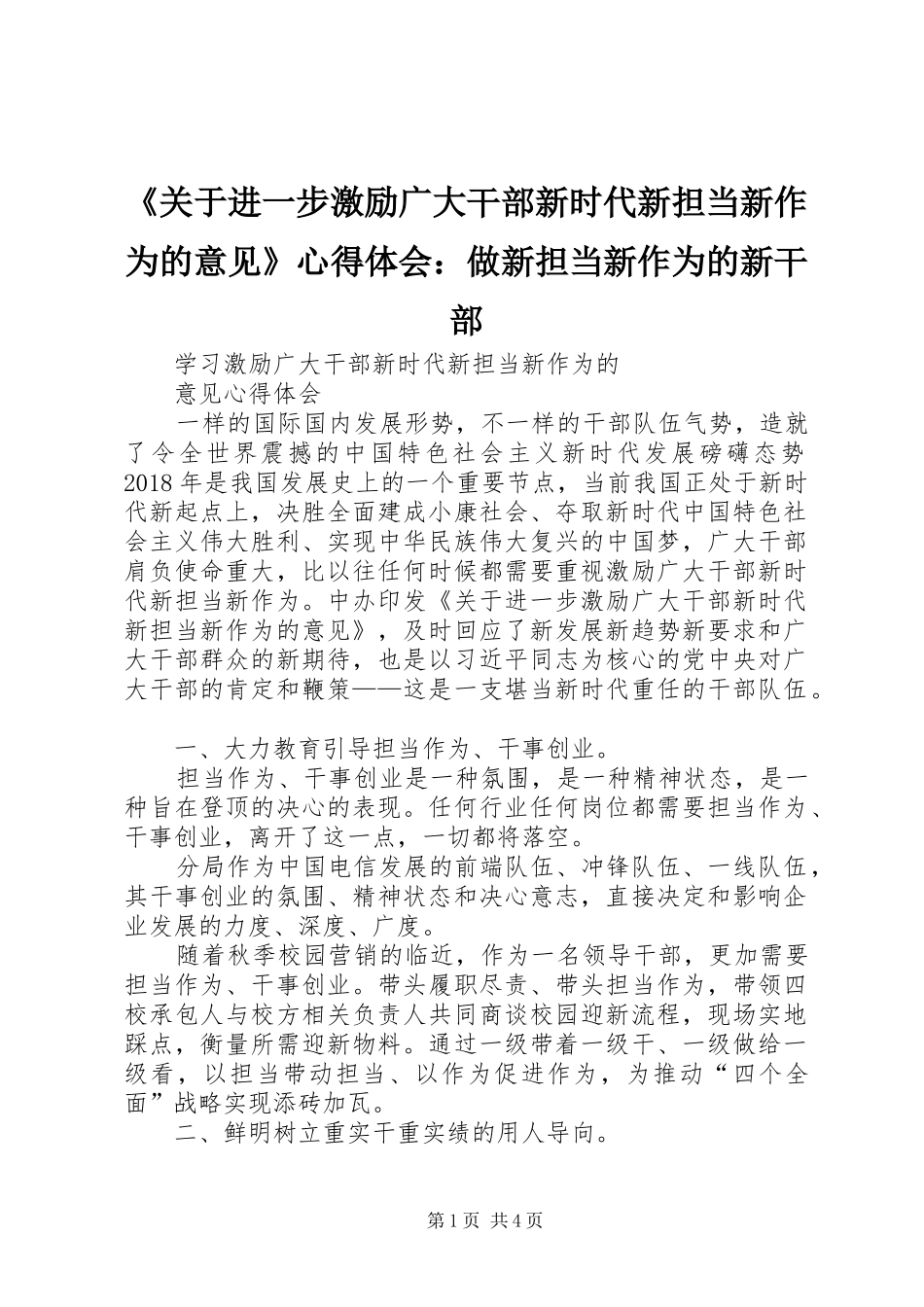 《关于进一步激励广大干部新时代新担当新作为的意见》心得体会：做新担当新作为的新干部_第1页