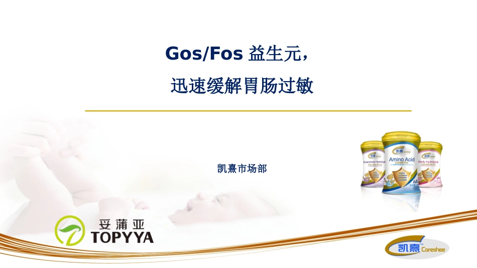 凯熹-迅速缓解胃肠过敏_第1页