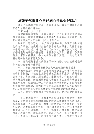 增强干部事业心责任感心得体会[部队]