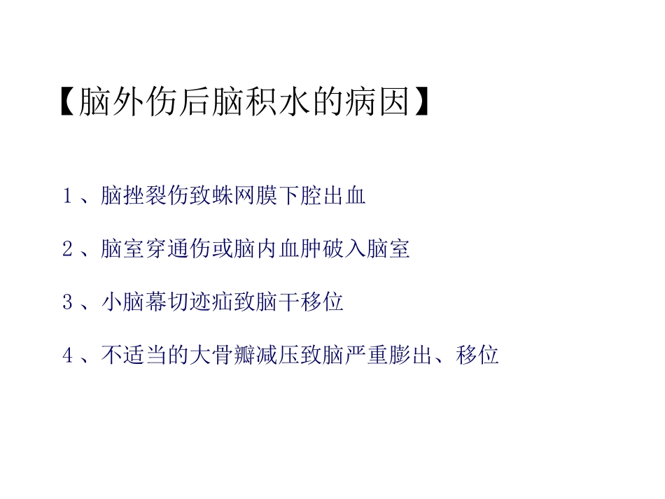脑外伤后脑积水的诊断和治疗_第3页