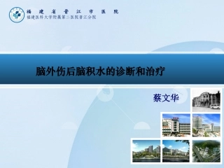 脑外伤后脑积水的诊断和治疗