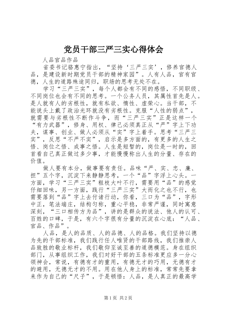 党员干部三严三实心得体会_第1页