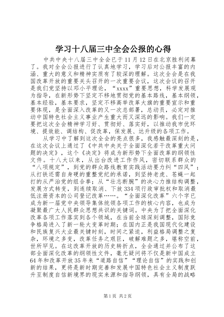 学习十八届三中全会公报的心得_第1页