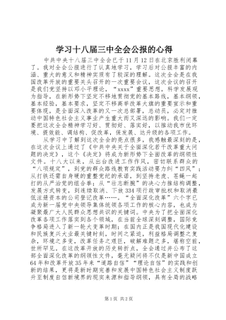 学习十八届三中全会公报的心得