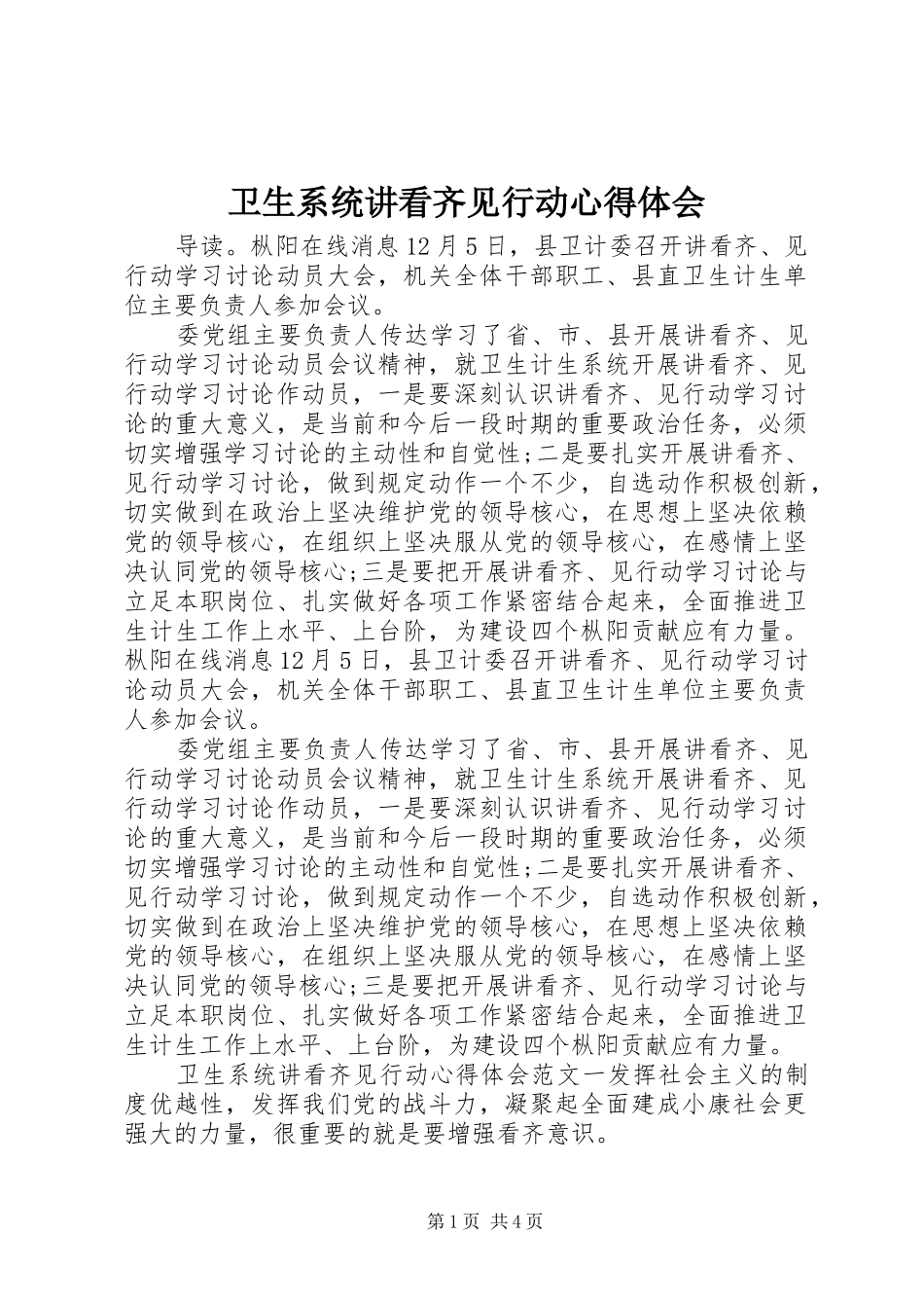 卫生系统讲看齐见行动心得体会_第1页