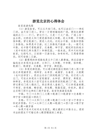游览北京的心得体会_1