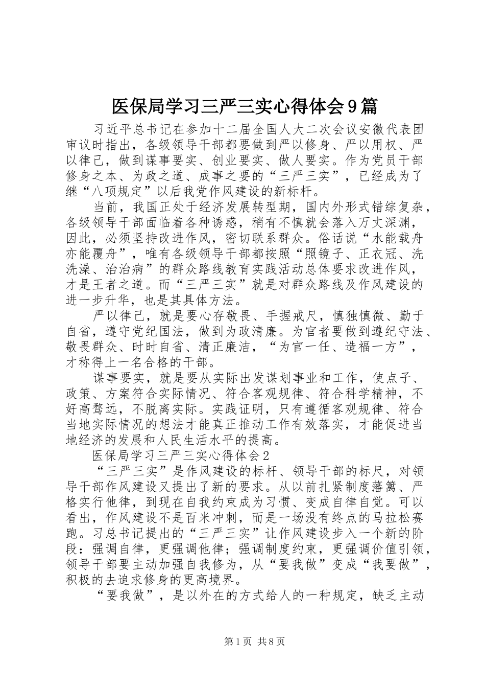 医保局学习三严三实心得体会9篇_第1页