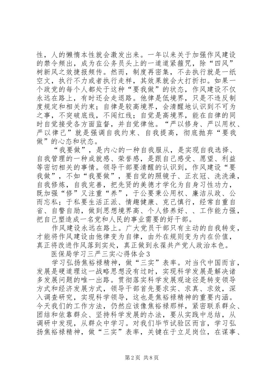 医保局学习三严三实心得体会9篇_第2页