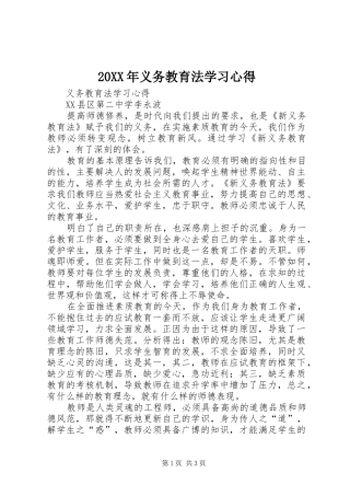 20XX年义务教育法学习心得_2