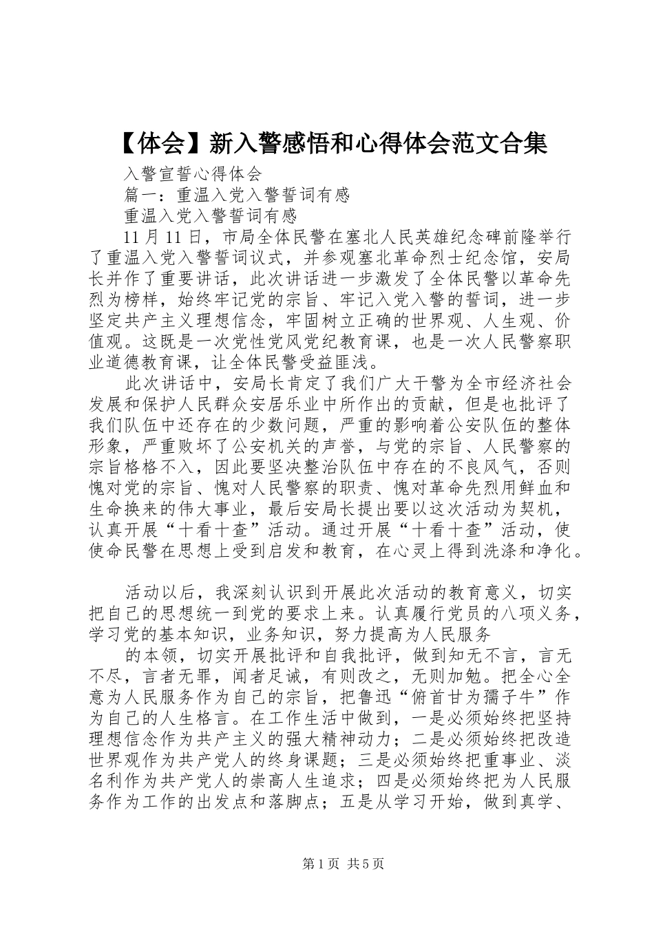 【体会】新入警感悟和心得体会范文合集_2_第1页