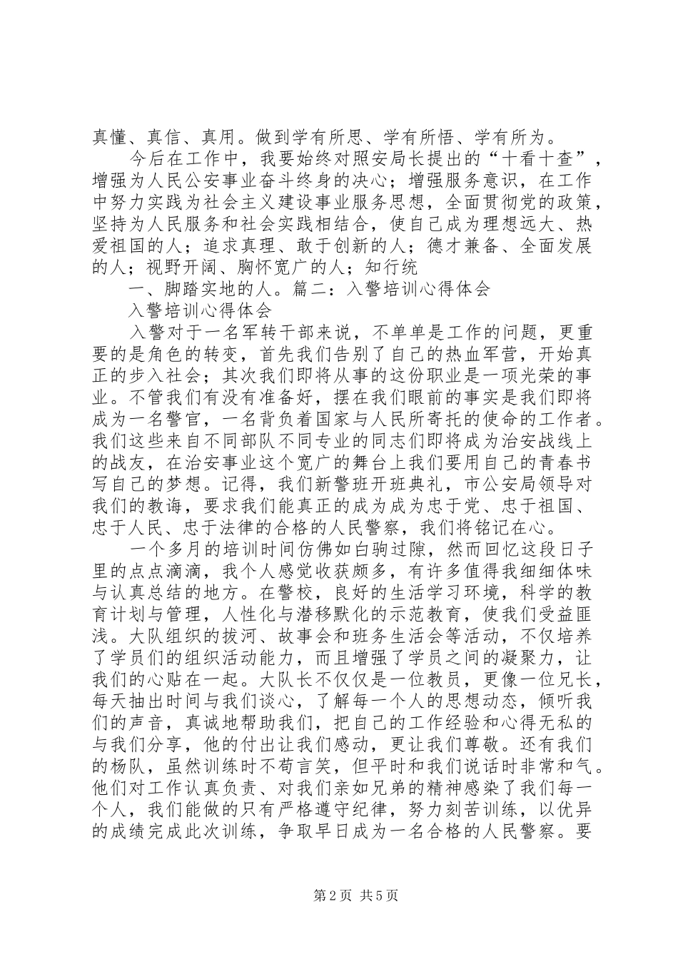 【体会】新入警感悟和心得体会范文合集_2_第2页