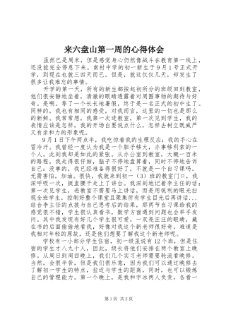 来六盘山第一周的心得体会