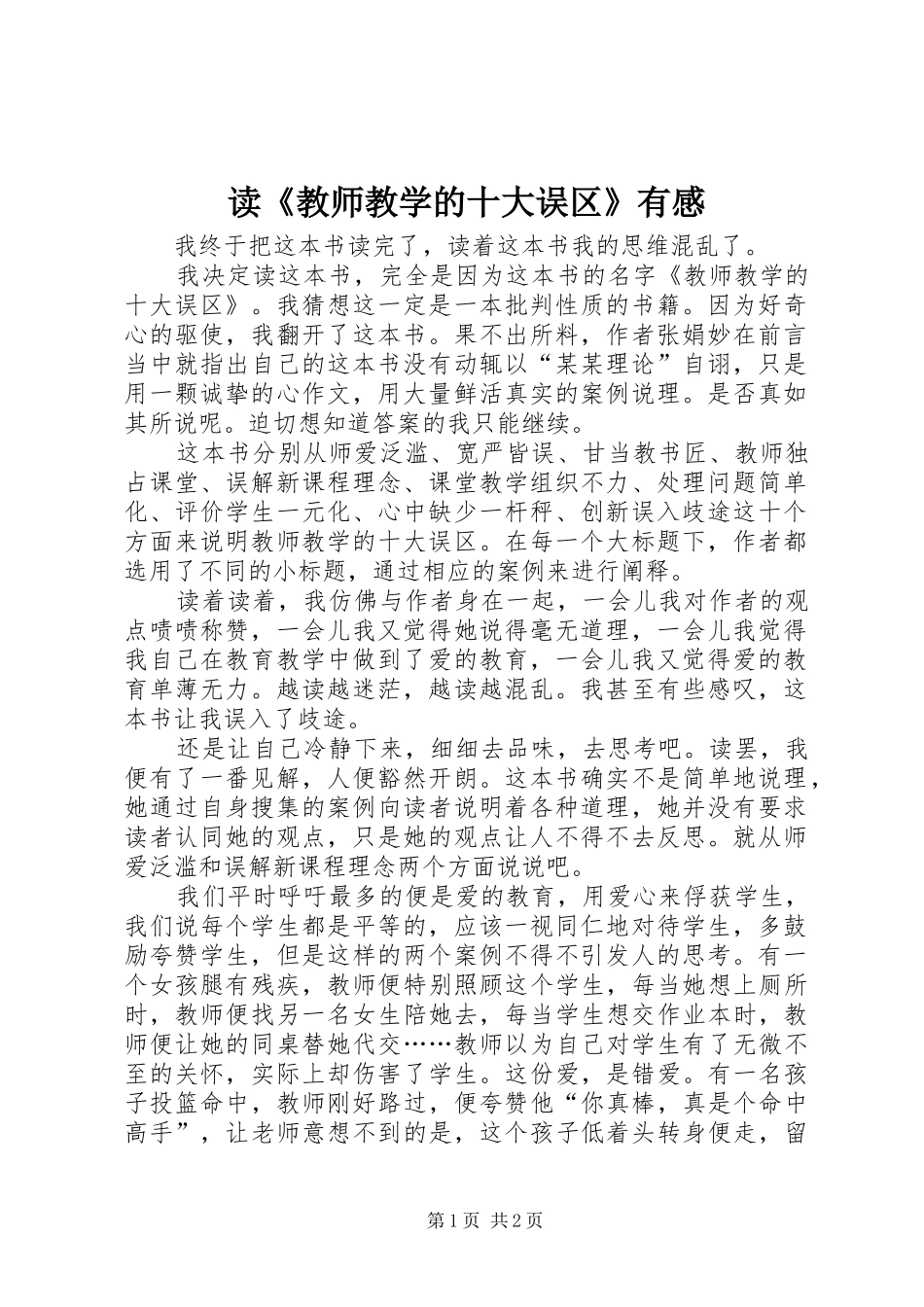 读《教师教学的十大误区》有感_第1页