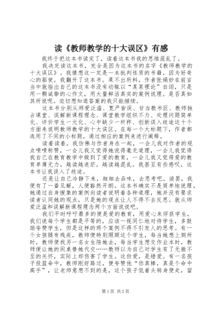 读《教师教学的十大误区》有感