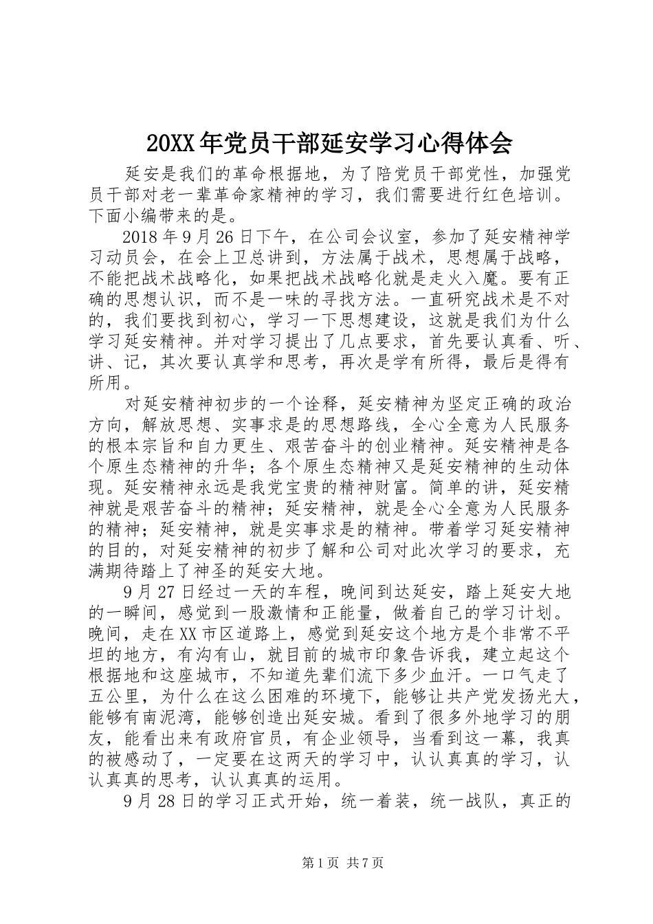 20XX年党员干部延安学习心得体会_第1页