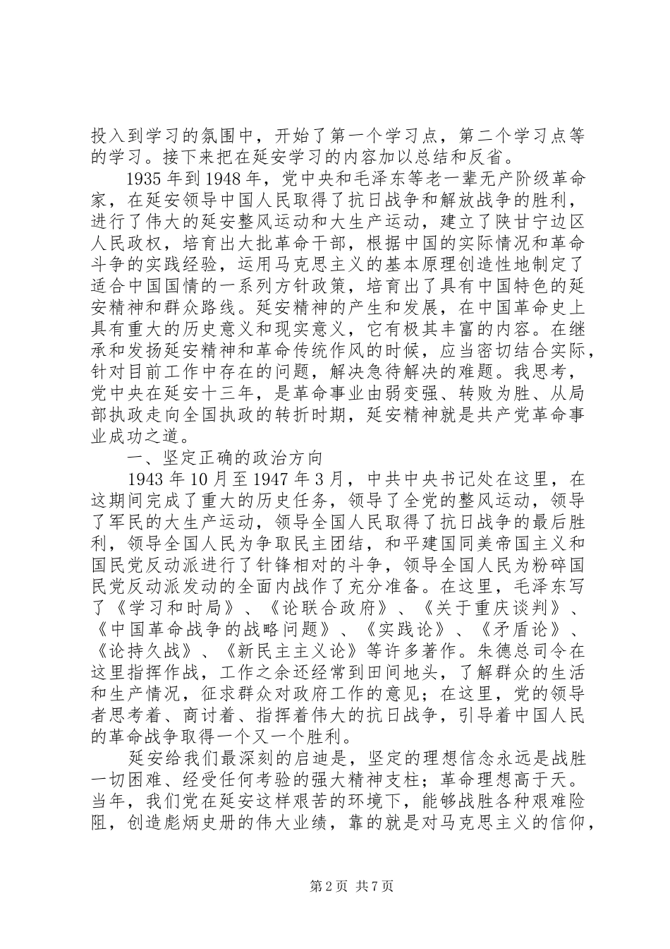 20XX年党员干部延安学习心得体会_第2页