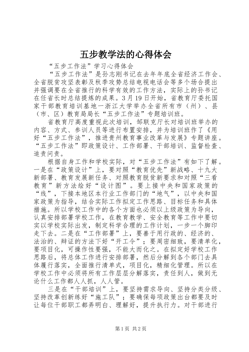 五步教学法的心得体会_第1页