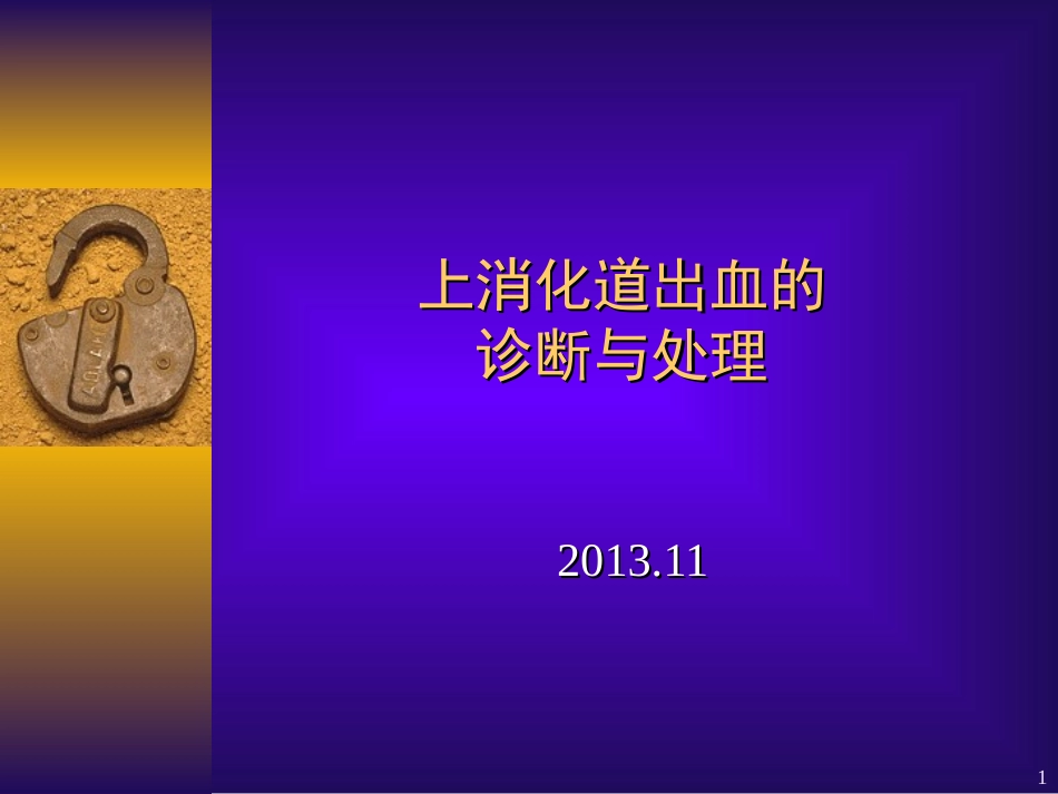 上消化道出血的诊治_第1页