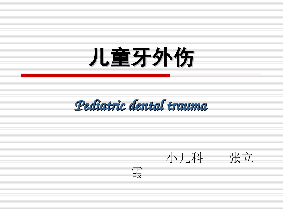 儿童牙外伤1_第1页