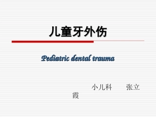 儿童牙外伤1