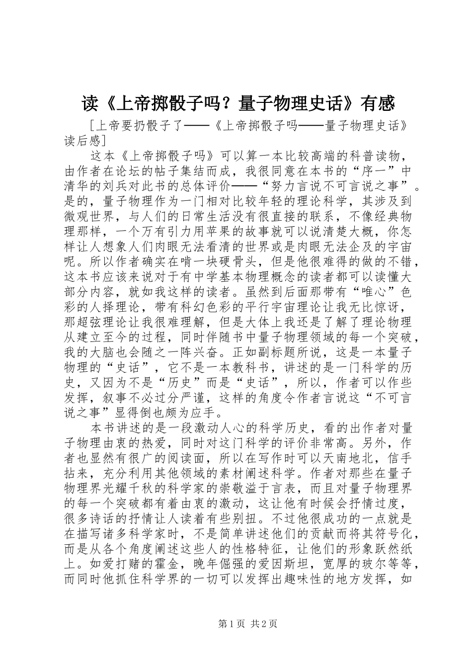 读《上帝掷骰子吗？量子物理史话》有感_第1页
