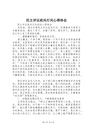 民主评议政风行风心得体会
