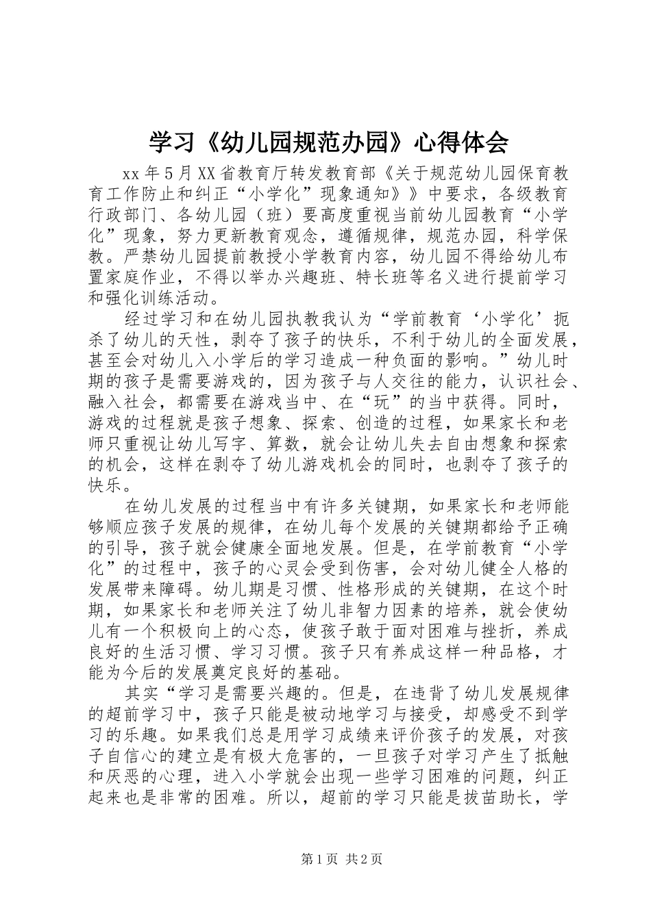 学习《幼儿园规范办园》心得体会_第1页