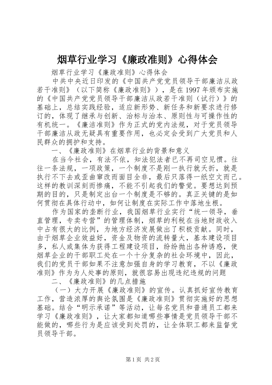 烟草行业学习《廉政准则》心得体会_第1页