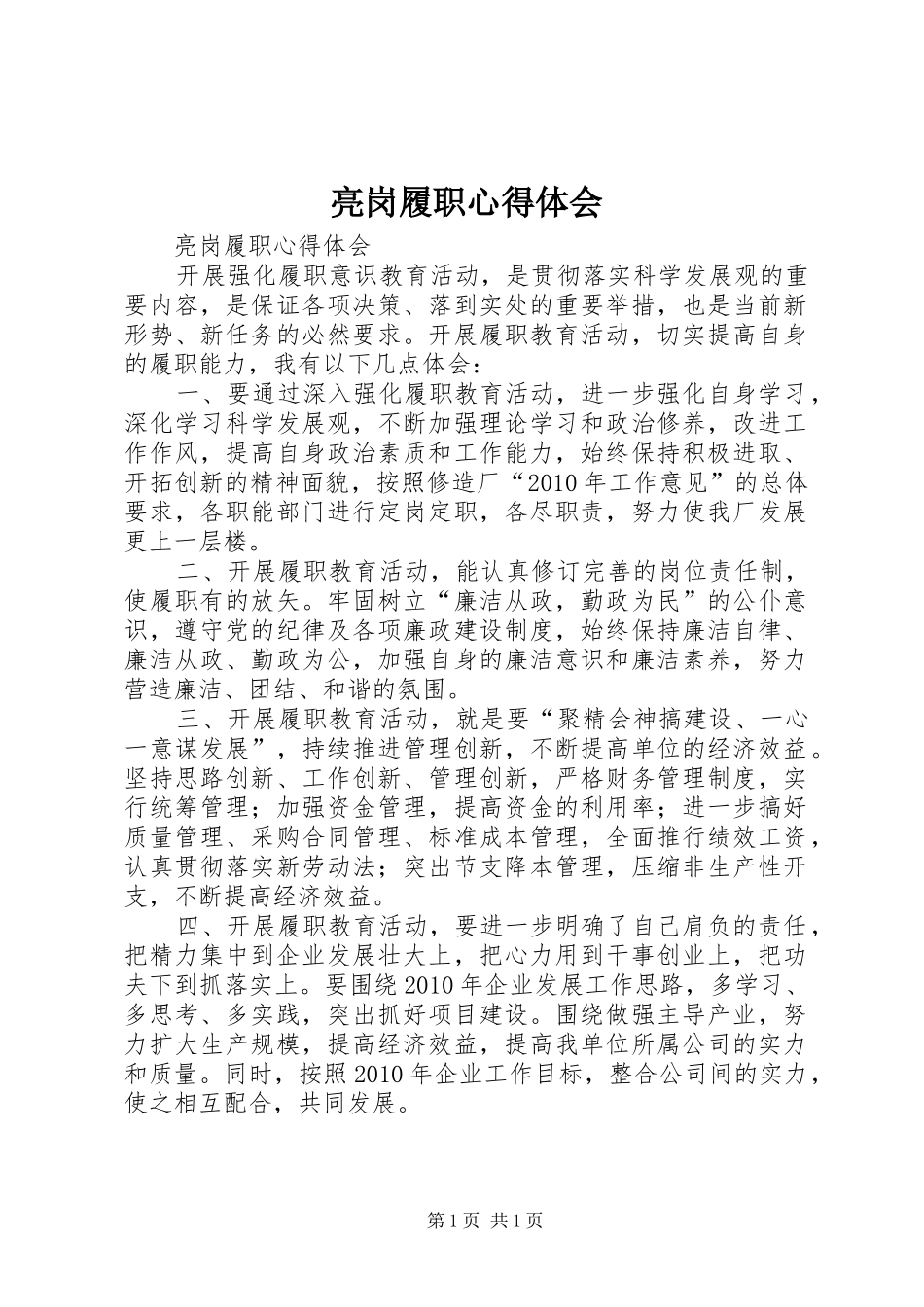 亮岗履职心得体会_第1页