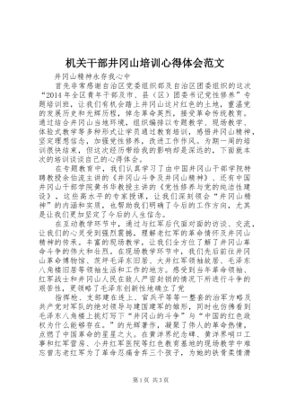 机关干部井冈山培训心得体会范文