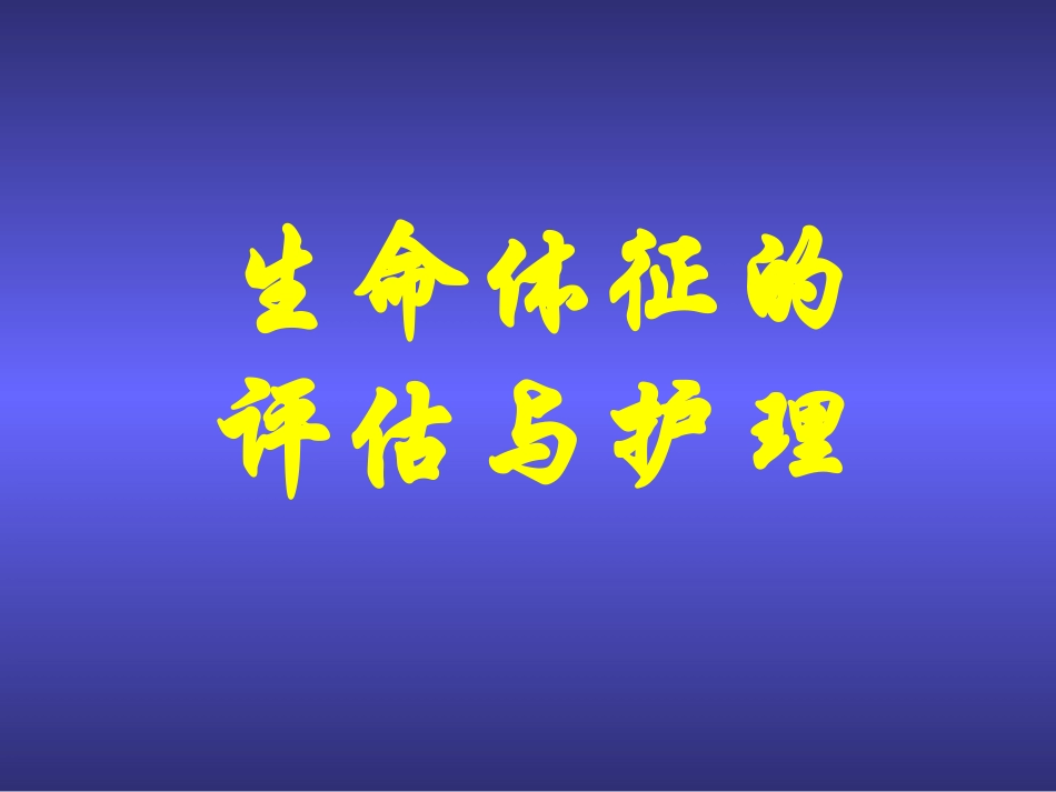 人体生命体征的评估与护理_第1页