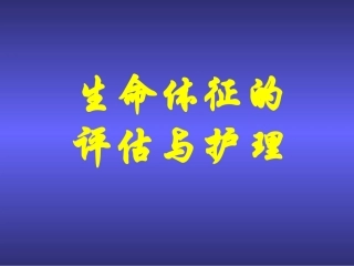 人体生命体征的评估与护理