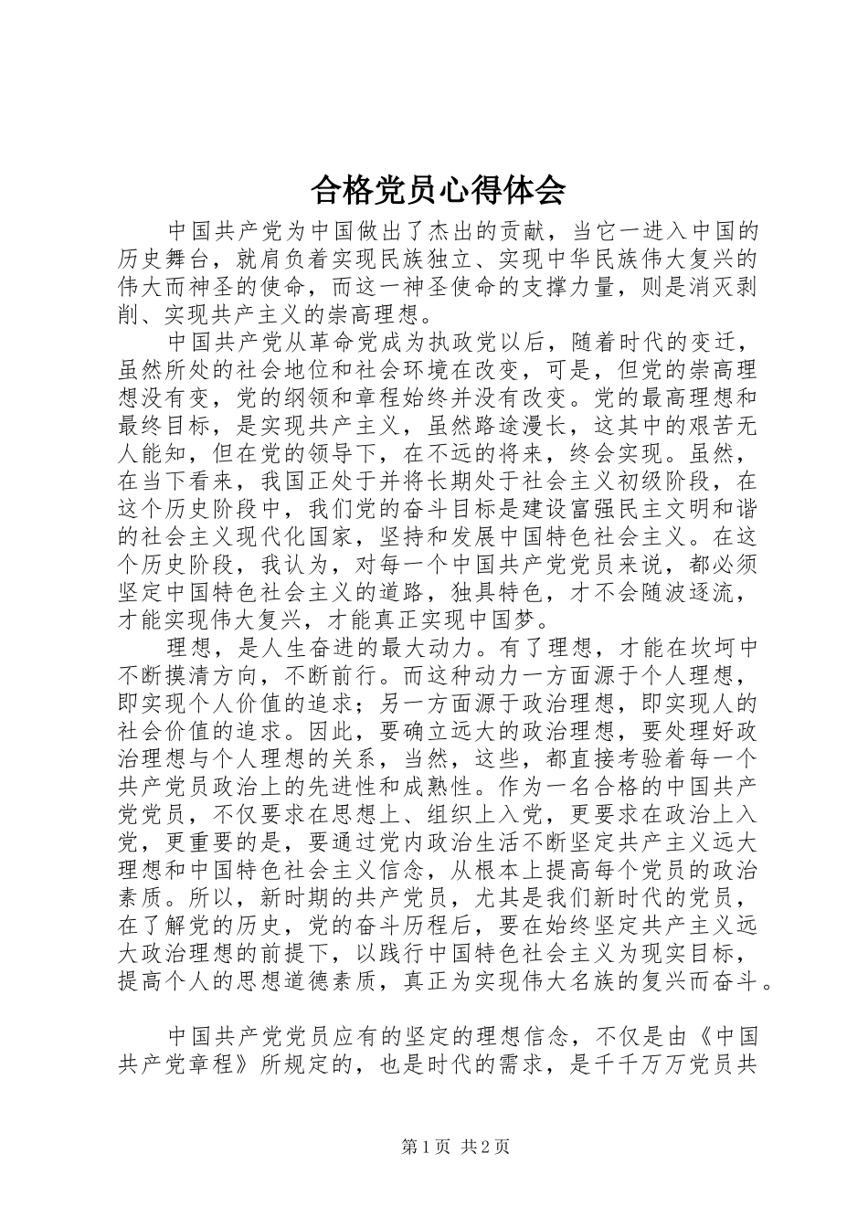合格党员心得体会_第1页