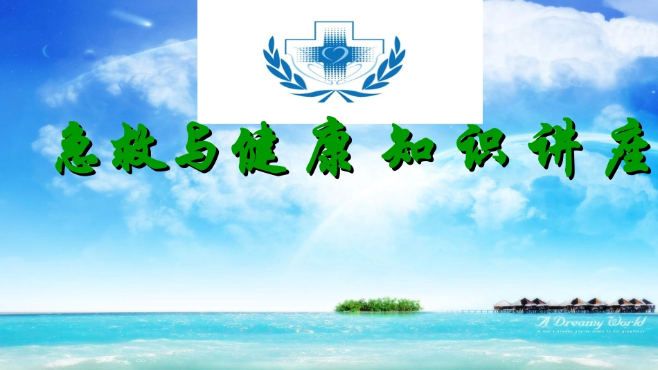 急救与健-康-知-识_第1页