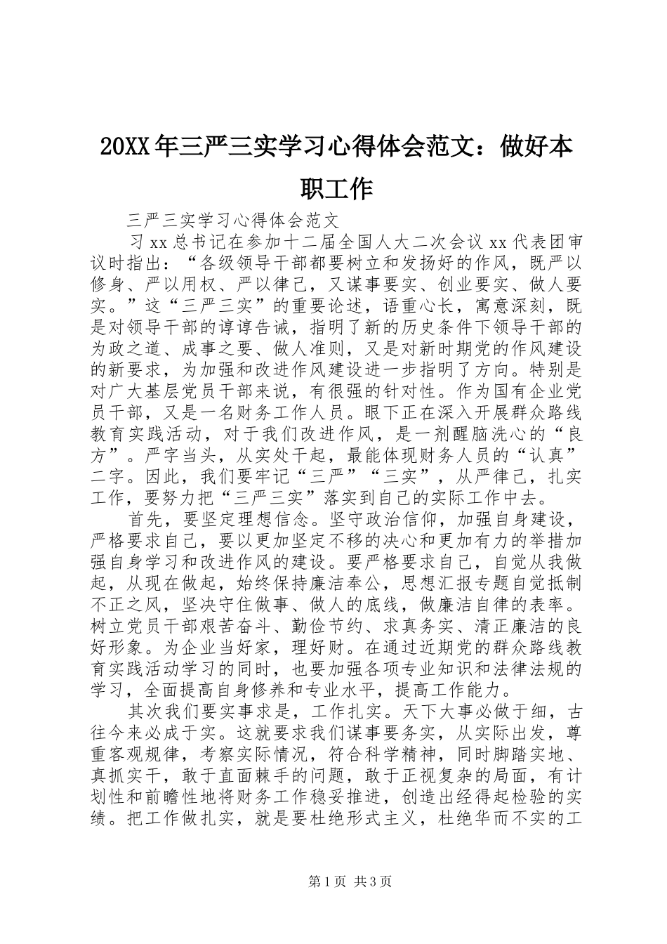 20XX年三严三实学习心得体会范文：做好本职工作_第1页