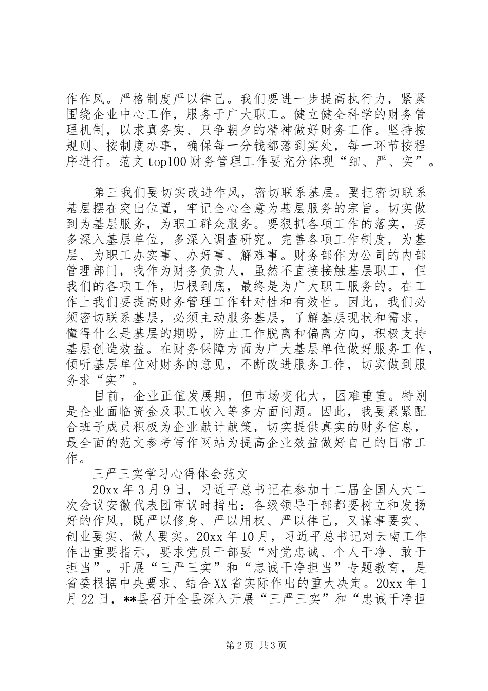 20XX年三严三实学习心得体会范文：做好本职工作_第2页