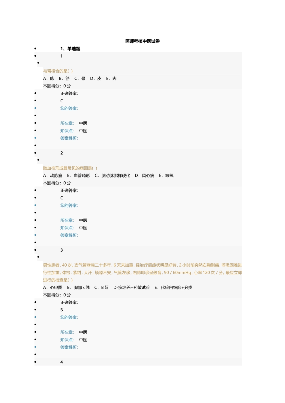 2015年中医考核题库_第1页