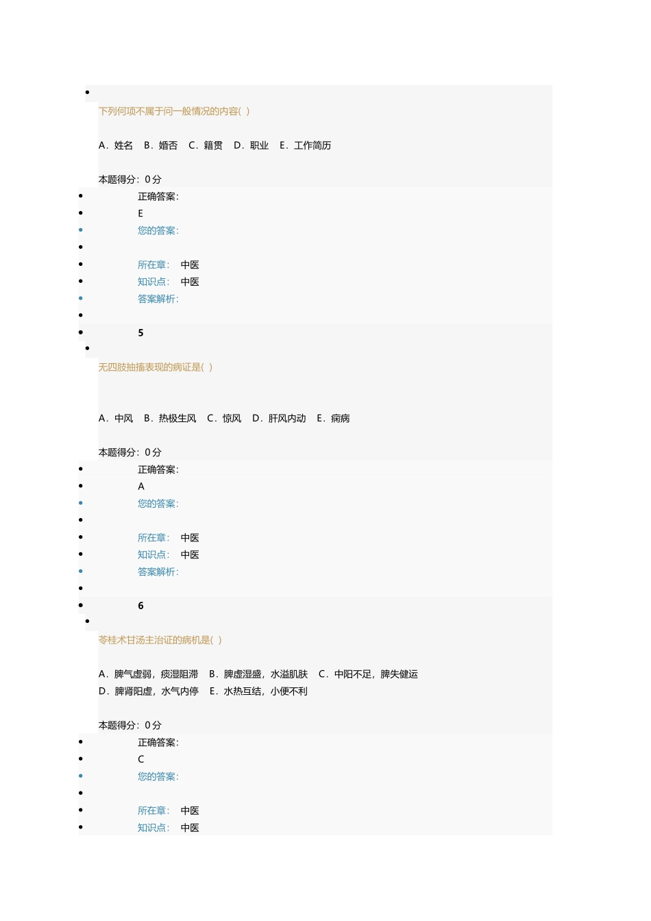 2015年中医考核题库_第2页