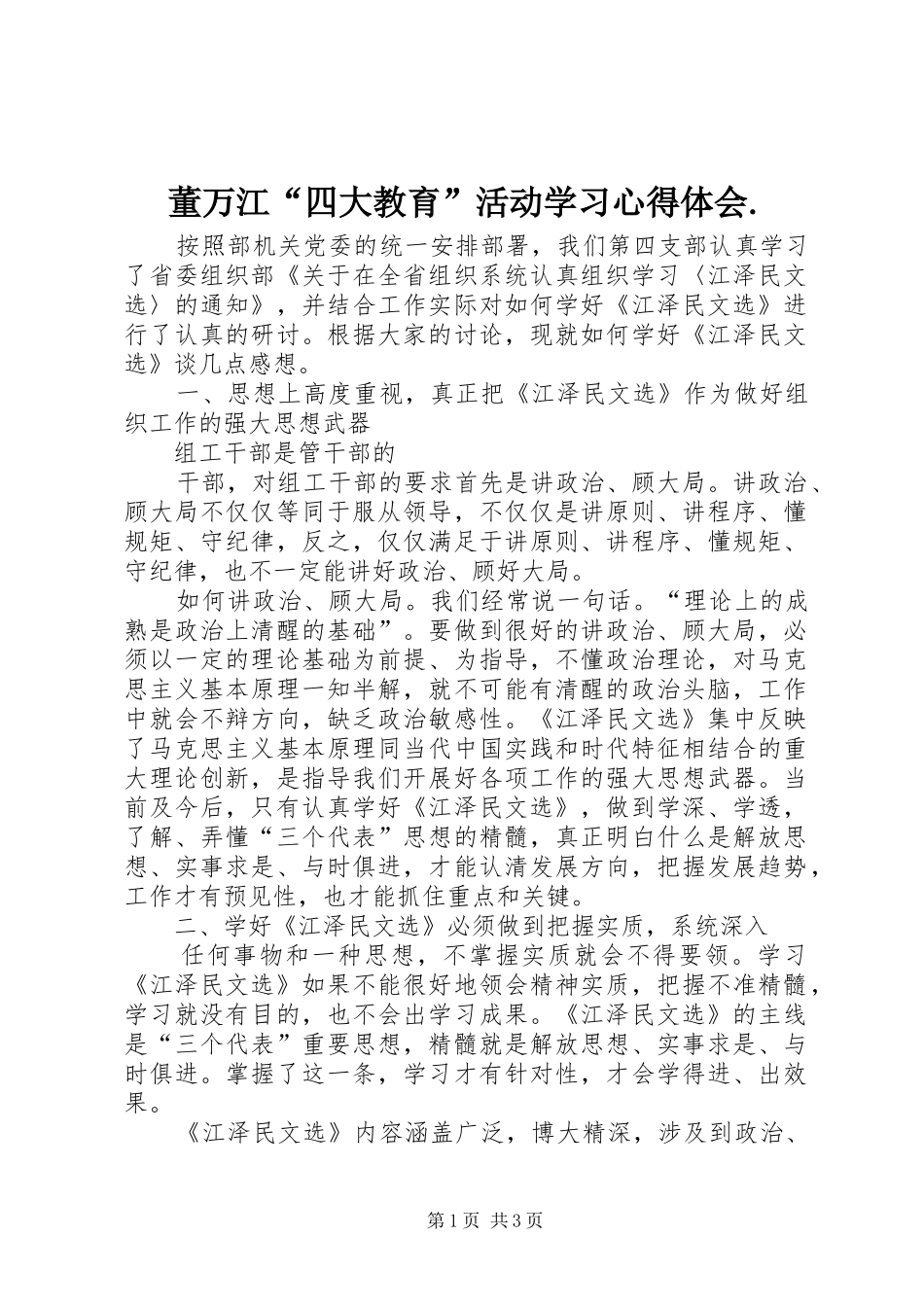 董万江“四大教育”活动学习心得体会._第1页