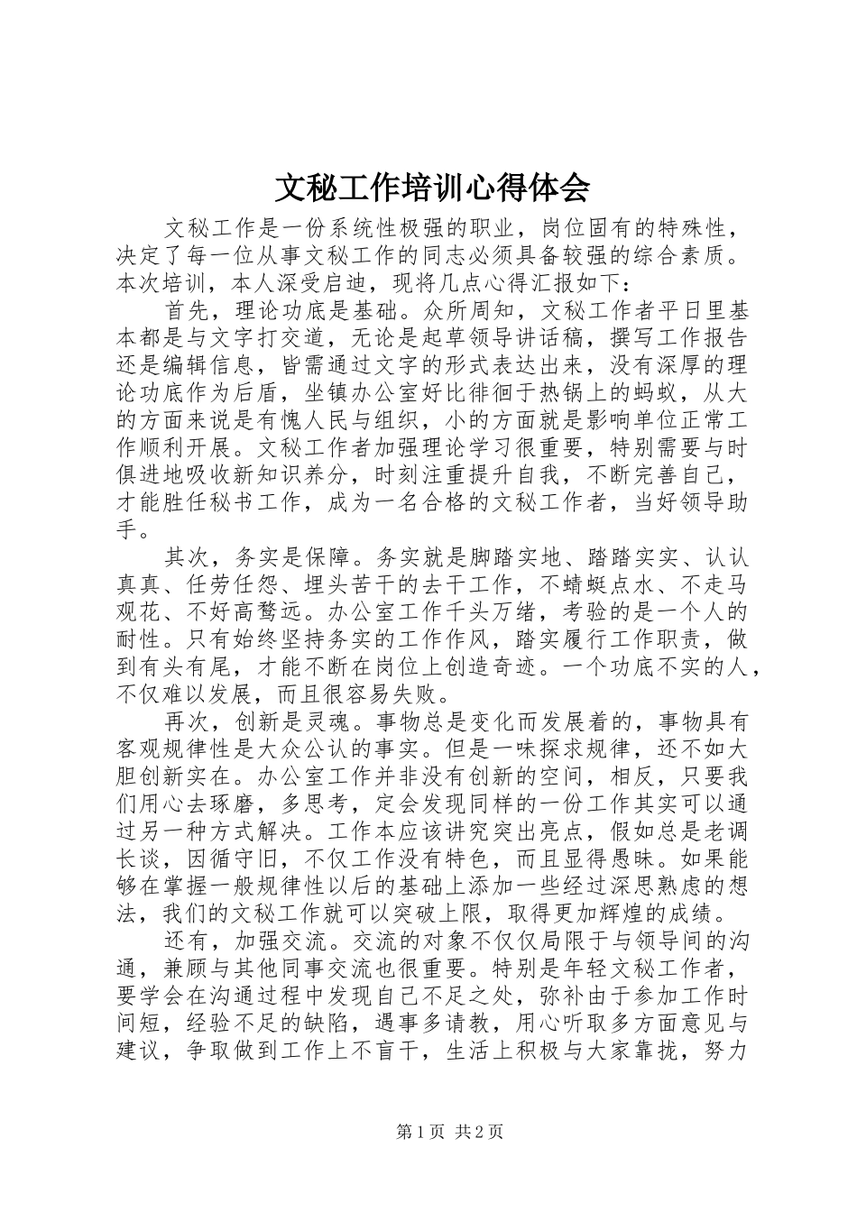 文秘工作培训心得体会_第1页