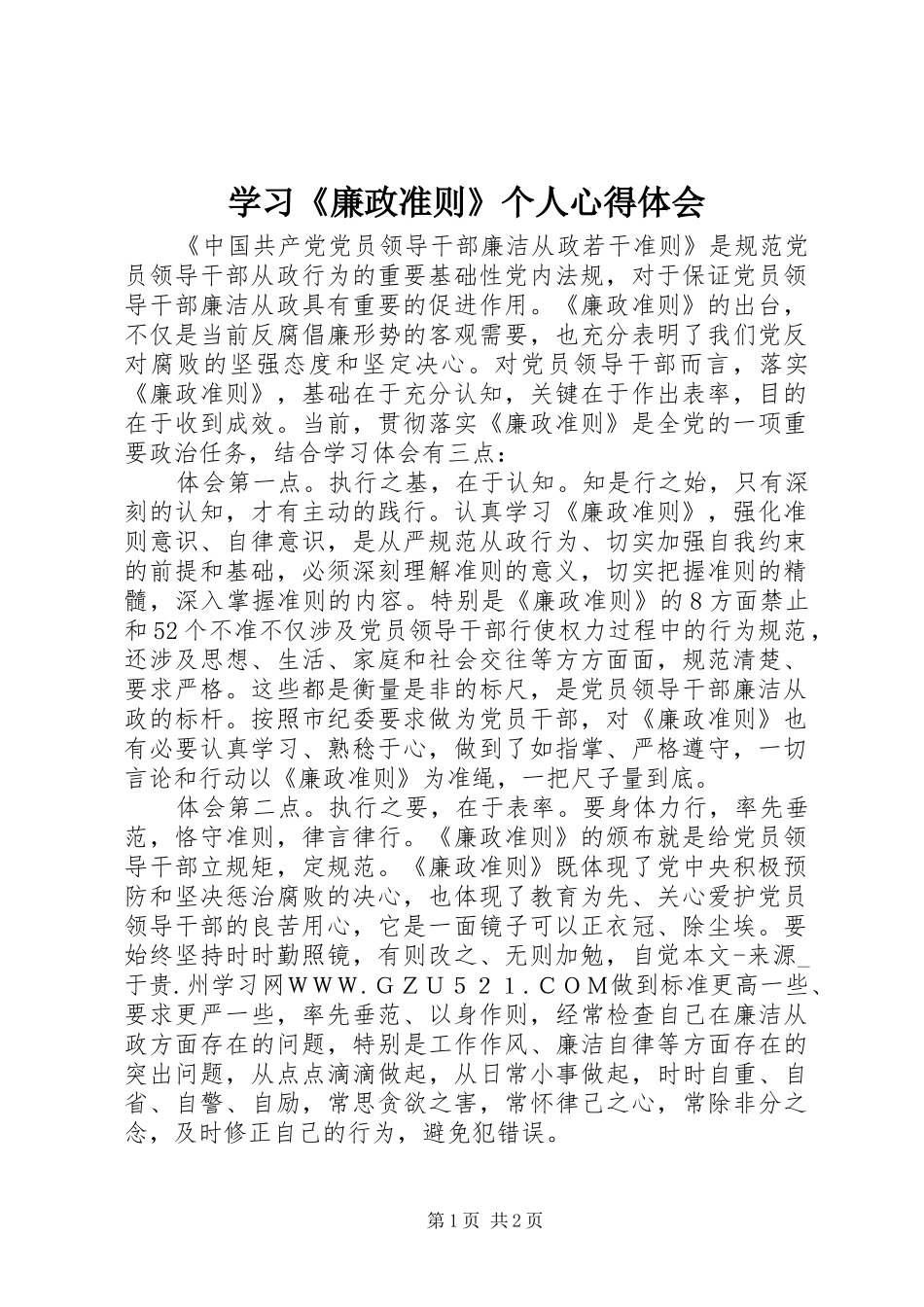 学习《廉政准则》个人心得体会_第1页