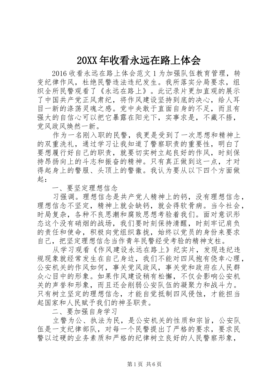 20XX年收看永远在路上体会_第1页